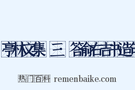亭林文集·三·答俞右吉书造句是什么意思的图片